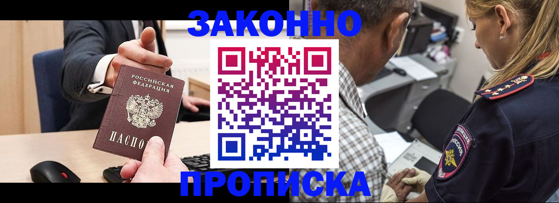 прописка законно в Отрадном